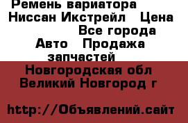 Ремень вариатора JF-011 Ниссан Икстрейл › Цена ­ 13 000 - Все города Авто » Продажа запчастей   . Новгородская обл.,Великий Новгород г.